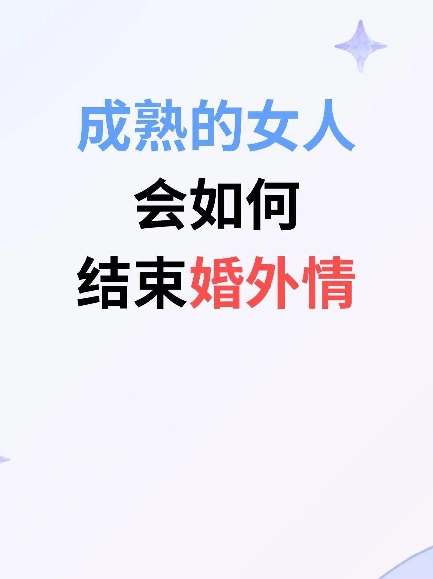 深圳侦探找人-成熟的妇女将如何结束婚外情？