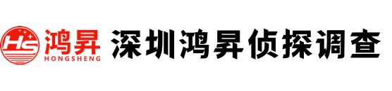 深圳鸿昇侦探调查有限公司